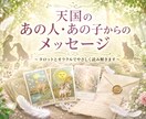 天国にいる大切な人やペットからのメッセージ占います タロットカードとオラクルカードでメッセージを読み解きます。 イメージ1
