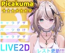 Picakuma完璧VTBを徹底サポートいたします 表情三つ無料、修正無料、商用無料、著作権無料 イメージ1