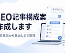 SEO記事構成案を作成しますます 検索意図から見出しまで整理します イメージ1