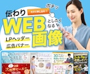 見やすく伝わるオリジナルのWEB画像を制作します 制作実績多数！LPヘッダー（FV）・バナーはお任せください！ イメージ1
