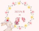 2023年の運勢鑑定！これで来年は安泰します 約2500文字の鑑定！チャンスを掴み取りましょう イメージ1