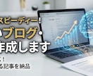 SEOに強いブログ・Web記事作成します 構成〜執筆まで丸投げOK！丁寧なリサーチで読まれる記事を納品 イメージ2