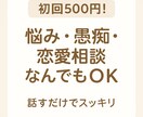 悩み・愚痴・相談…あなたの話何でも聞きます 1人で抱えすぎずに気軽に話せる、心の休憩所 イメージ1