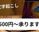文字起こしならお任せ！1500〜承ります 安い！速い！丁寧！をモットーに音声の文字起こしをします！ イメージ1