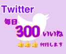 毎日Twitter300人前後にいいね♡増加します 先行いいねでターゲット属性フォロワー獲得UP イメージ1