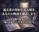 過去世の契約を読み解き『魂の物語』を翻訳鑑定します 人生が苦しいのは過去世での「契約」が今とズレているからです。 イメージ1
