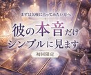 彼の本音｜今どう思ってるかシンプル鑑定します まずは気軽に、相手の気持ちだけ知りたい方 イメージ1