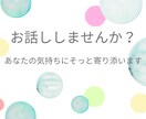 話し相手・愚痴聞き｜穏やかな時間を一緒に作ります なんでも話していただける場所です。あなたのペースでどうぞ。 イメージ1
