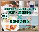 1週間あなたの朝活習慣化をサポートします 電話が苦手な方におすすめ！起床・就寝報告で朝活を習慣化！ イメージ1