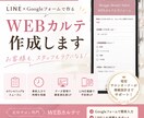 月額無料★LINEで入力できるWEBカルテ作ります 【月額無料】サロン専門！紙のカルテを卒業し顧客管理を自動化！ イメージ1