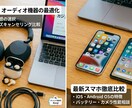 ガジェット購入の相談にのります 元家電店員が本音で選ぶガジェット提案 イメージ1