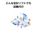 どんな会計ソフトでも記帳代行します 経理のスペシャリストが困ったときにすぐに対応します。 イメージ1