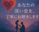 男女OK✻なぜか恋愛がうまくいかない理由あります 考え方の癖を一緒に整理し、感情と背景に寄り添う恋愛相談 イメージ3
