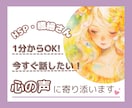 1分だけでもOK！繊細なあなたの心に寄り添います 「考えすぎて疲れる..」今すぐ話したい⭐️気遣い・HSPさん イメージ1