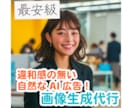 最安級！広告・SNSに！AI画像生成&編集できます 広告やSNSに！手軽にAIモデルを！ イメージ2