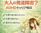 大人の発達障害？ADHD？働きづらさの相談のります 優先順位がつけられない・仕事が続かない・集中力が続かない イメージ1