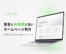 集客とAI検索に強いホームページを制作します 制作歴10年×AI検索(LLMO)対応。公開後の更新も簡単 イメージ1