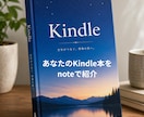 あなたのKindle本を私のnoteで紹介します 第三者の目線で本の魅力を記事にして発信します イメージ1
