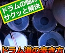 【初心者ドラマー必見】ドラムのお悩みサクッと解決！｜ドラム道の歩き方【お悩み相談】 イメージ1