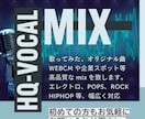 ハイクオリティなボーカルMIXを低価格で提供します 初めての方から企業様まで現役プロエンジニアがサポート致します イメージ1