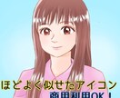 先着5名価格！！似顔絵・アイコン作成します ほどよく似せた似顔絵で愛着湧く目を引くアイコンに♪ イメージ1