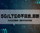 5G/LTE RANログ解析・試験設計を支援します 仕様に基づき、納得できる解析・試験設計をお手伝いします イメージ1