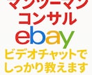 ebay輸出、1ヶ月マンツーマンコンサルします 【eBay初心者さん向け】マンツーマンのコンサル受付中！ イメージ1