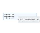 メールアドレスを一括整形・重複削除できます 貼り付けたアドレスを自動で整理し整形します イメージ3