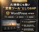 AI検索時代の集客HPをワードプレスで制作します 見た目だけじゃない、AI検索にも強い営業ツールに イメージ1