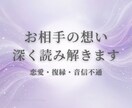 お相手の想いと流れを霊視で深く読み解きます 恋愛・復縁・音信不通のお悩みに寄り添います イメージ1