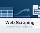Webサイトのスクレイピング→CSV出力します 指定URL→データ抽出→CSV出力Python構築します イメージ3