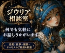 ジウリア相談室｜何でも気軽にお話しうかがいます 恋愛・職場・占い・ココナラのご相談まで幅広く対応します イメージ1