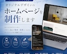 オリジナルデザインのホームページを制作します トータルサポートで安心！おしゃれなだけじゃないデザイン設計 イメージ1
