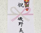 のし袋やのし紙等の表書きや名入れ等を致します 超一流の最高の大人を目指す方へ イメージ1