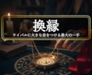 魂の結婚＜換縁＞２人をツインレイとして解き放ちます ◆あの人と運命関係になりたい方◆＜ご依頼件数3954件超＞ イメージ1