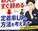 アルバイトが定着しない悩み相談乗ります 現役店長｜離職の原因を整理し定着率向上のヒントをお伝えします イメージ1