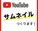 Youtube用サムネイルつくります Youtuberのみなさまへ！ イメージ1