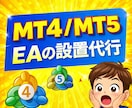 MT4、MT5へのEA設定を最速で代行します 低価格かつ迅速にEAを設置します！ イメージ1