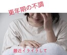 40～60代の女性の悩み・不安・愚痴何でも聞きます 子供の不登校★嫁姑関係★人間関係★更年期の不調 イメージ6