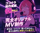 販売実績60件以上!完全オリジナルのMV作ります 3つのご利用プラン!最安15000円～動画生成プラン有! イメージ1