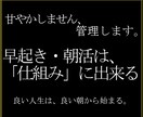 意志に頼らず、朝の行動を習慣化させます 早起きは「仕組み」に出来る。良い人生は、良い朝から始まる。 イメージ1