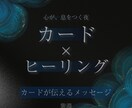 カードが映すお相手の気持ち。心整うヒーリングします 相手の今の本音を読み、心を静かに整える イメージ1