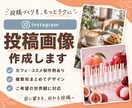 Instagramの投稿画像を作成します 1枚目から最後まで、目に留まる投稿をまとめてデザイン イメージ1