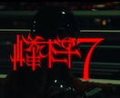 M!LK・MON7A実績｜タイトルロゴ制作します 商業MV実績多数。世界観を文字にします イメージ13