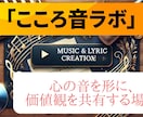 こころ音ラボ - あなたの想いを音楽にします 「心の声をメロディーに、あなたの想いを形にします」 イメージ2