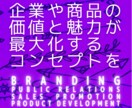 ビジネスの価値や魅力を最大化。コンセプトを考えます 企業・商品・サービス等のブランディング支援。社内外向企画書可 イメージ1