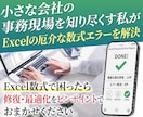 エクセル数式・エラー修復します 「動かない・計算がおかしい」を1箇所から速攻解決！ イメージ1