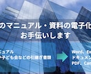 書類マニュアル作成・紙帳票のExcel電子化します 書類記入例の作成や、紙書類のExcelデータ化 イメージ1