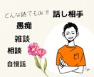 愚痴から悩み相談、自慢話、なんでもお話伺います 話すことで気持ちが楽になる。短くても長くてもお話伺えます イメージ1