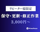 ホームページの保守・修正作業をします ⭐︎過去にHP制作をご依頼いただいた方限定のサービスです イメージ1
